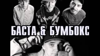 Бумбокс feat  Баста - Здесь Солнца Не Видно