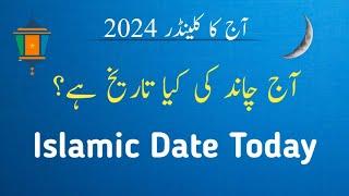 Islamic date today l chand ki date l jamadi ul awal date l Islamic date l arabic date today