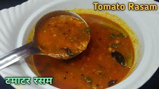 टमाटर रसम रेसीपी || How To Make Rasam  || Rasam Recipe || South Indian Style Rasam Recipe