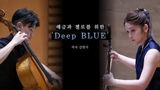 해금과 첼로를 위한 'Deep BLUE' (작곡 강현지) *초연