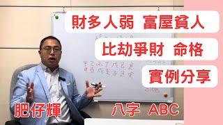 財多身弱 + 比劫分財 實例分享 | 財政情況會點呢 | 幾時先搵到錢 | 八字ABC #91 | 肥仔輝 | CC 字幕