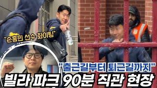 손흥민 “출근길부터 퇴근길까지“ 아스톤 빌라 원정 90분 직관 현장