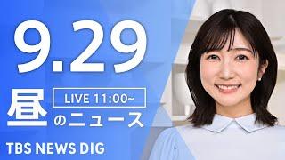 【LIVE】昼のニュース(Japan News Digest Live)最新情報など｜TBS NEWS DIG（9月29日）