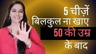 यह 5 चीज़ें बिलकुल ना खाएं 50 की उम्र के बाद | DONT EAT these 5 things after 50 | Senior Citizen