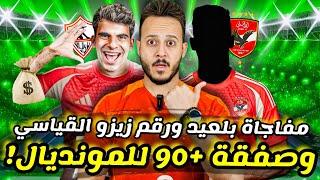 مفاجأة|صفقة +90 للمونديال|ريفيرو يبرر هزيمة باتشوكا|رقم" زيزو "القياسي يشعل الزمالك|كابتن دوله