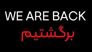 برگشتیم! WE ARE BACK