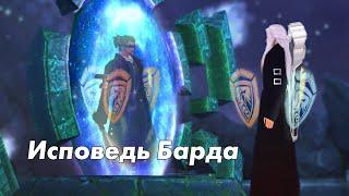 Исповедь барда после свапа класса | Perfect World