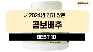 2024년 가성비 곰보배추 추천 TOP10