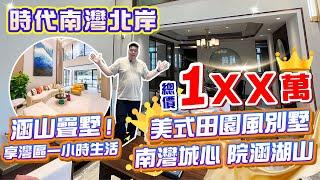 【時代南灣北岸】總價1xx萬買別墅？| 現樓即買即收樓 | 有花園，地下室，露台全赠送 | 港車北上65分鐘返香港
