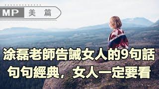 美篇：年度巨製！涂磊老師告誡女人的9句話，句句經典，女人一定要看！