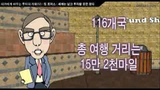 투자의 지혜 - 12.짐 로저스 - 세계는 넓고 투자할 곳은 많다