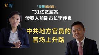 China’s 3.1 Billion Corruption Case: Former Mayor Li Chuanliang (I) -How to Rise on the Power Ladder