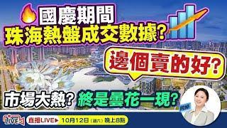 10月12日週五六晚上8點國慶日期間，珠海熱盤成交數據？邊個賣的好？市場大熱？終是曇花一現？