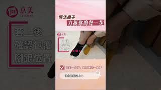 【京美知識家】穿個襪子也要SOP？ #shorts