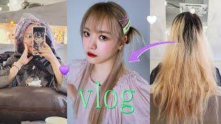 VLOG‍️ 7개월 방치된 뿌리 탈색 브이로그 | 홍대 탈색 잘하는 미용실 찾았다! | 존맛탱 비빔국수 밀키트 추천