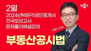 2024년 박문각공인중개사 | 제1회 전국모의고사 해설강의 | 2024년 2월 25일 시행 | 2차 2교시 공시법