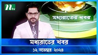 🟢 মধ্যরাতের খবর | Moddho Rater Khobor | 12 November 2024 | NTV News | NTV Latest News Update