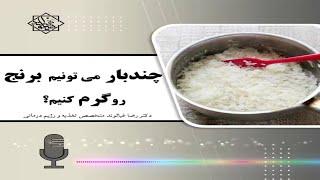 گرم کردن و مصرف مجدد برنج ضرر دارد؟ | برنچ پخته شده را چند بار میتوان گرم کرد؟