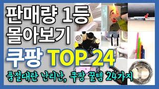 쿠팡꿀템24가지몰아보기 | 입고후 즉시품절 | 품절대란 생활 꿀템 | 삶의질 수직상승 | 쿠팡 판매1등몰아보기 | 삶의질상승 | 내돈내산