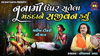 નનામી ઉપર સુતેલા મડદાને સજીવન કર્યું | Pravinbhai Raval | Meldi Maa Ni Varta | ગરીબ દીકરી ની વાત