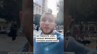 ДЛЯ НОВИЧКОВ В СЕТЕВОМ МАРКЕТИНГЕ #млм #сетевоймаркетинг #онлайнбизнес