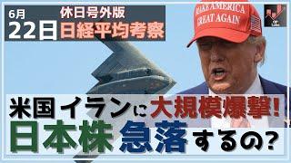 【日経225オプション考察】6/22 米・とうとうイランに大規模爆撃開始！ 週明け日本株は急落するのか！？