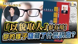 「以貌取人」很有用！你的樣子蘊藏了什麼訊息？望一眼就知道佢咩料？！「相人之術」竟然符合科學？！丨#187 好書推介《帶眼識人》｜Lorey讀好書_20241115