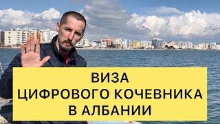 ВИЗА ЦИФРОВОГО КОЧЕВНИКА в АЛБАНИИ