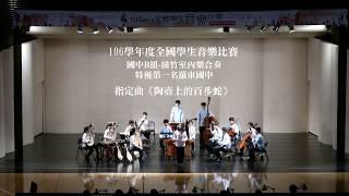 106學年度全國學生音樂比賽特優第一名-羅東國中-陶壺上的百步蛇