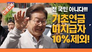 [속보] 정부가 처음으로 지급하는 기본소득 차등 지급 나왔다. 기초연금도 가능