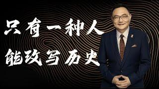 罗辑思维 136 只有一种人能改写历史