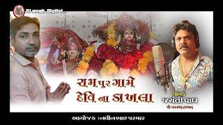 JYANTI VAGH- રામપુર ગામે દેવીના ડાકલા || જ્યંતી વાઘ ની જોરદાર બૂમ     ||LIVE PROGRAM