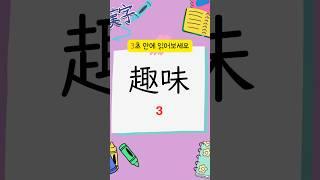 초급 일본어 한자 단어 퀴즈 25-1