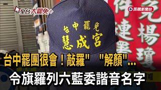 台中罷團推「罷免慧成宮」令旗、冠軍帽 展開二階連署－民視新聞