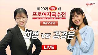 2024/10/14 : 최정 vs 김경은ㅣ제29기 하림배 여자국수전 8강