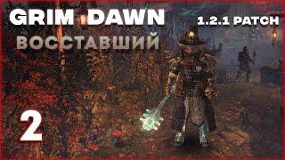 Grim Dawn Восставший, учения алхимика [2]