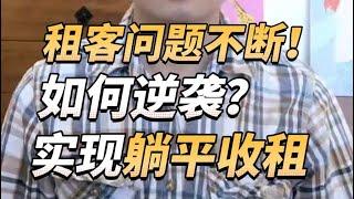 从13套住宅到0套！这个狠人房东为什么要清空所有住宅？