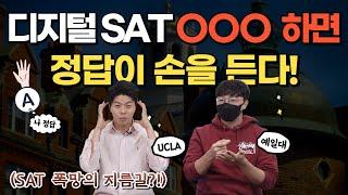 디지털 SAT에서 가장 많이 하는 실수 (ft. 디지털 SAT 고득점 방법)