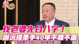 【精華版】找老婆先合八字！謝沅瑾牽手40年不離不棄