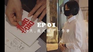 VLOG. 生命在于折腾 EP01 | 我嫁给了个寂寞？？！领证准备的那些惊喜和惊吓！