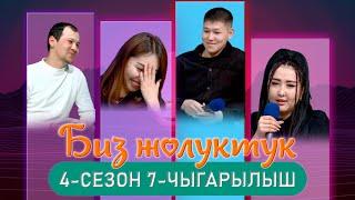 БИЗ ЖОЛУКТУК 4/7-ЧЫГАРЫЛЫШ #БИЗЖОЛУКТУК #НТС  @nts.kyrgyzstan