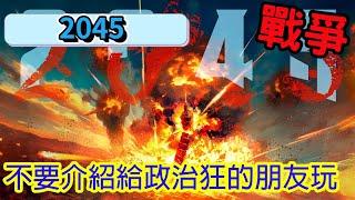 這是遊戲，理性討論RR2045遊戲試玩#414.5