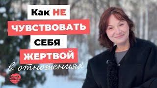 Как не чувствовать себя жертвой в отношениях?