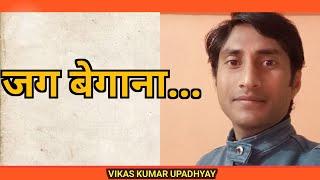 SINGING - Jag Begana Hoya Na | जग बेगाना होया ना | Covered By - Vikas Kumar Upadhyay |