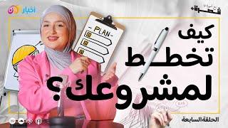 ما هو سلّم النجاح؟ | بودكاست قصرة+