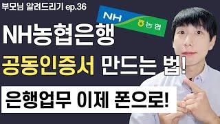 NH농협은행 공동인증서 만드는 방법