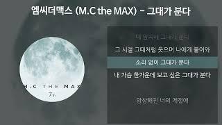 엠씨더맥스(M.C the MAX) - 그대가 분다 [가사/Lyrics]