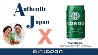 Enjoy Craft Beer in the Sky! The Charm and Brewing Secrets of COEDO Beer ‘Marihana’ [ AirJapan ]