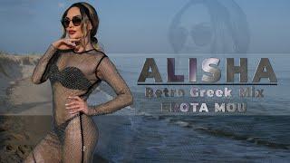 Alisha - Retro Greek Mix EROTA MOU / Αλίσα - Ρετρο Ποτ Πουρι ΕΡΩΤΑ ΜΟΥ,  2024