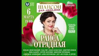 Раиса Отрадная приглашает на концерт "Шансон для любимых" 6 марта в Москве